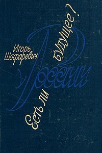 Книга Есть ли у России будущее?