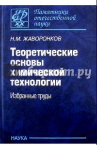 Книга Теоретические основы химической технологии. Избранные труды