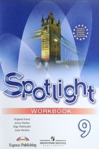 Книга Spotlight 9: Workbook / Английский язык. 9 класс. Рабочая тетрадь