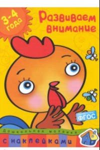 Книга Развиваем внимание 3-4 года