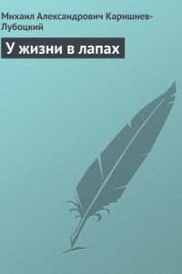 Книга У жизни в лапах