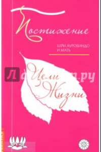 Книга Постижение цели жизни