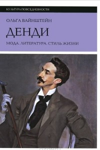 Книга Денди. Мода. Литература. Стиль жизни