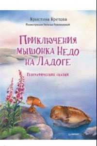 Книга Приключения мышонка Недо на Ладоге. Географические сказки