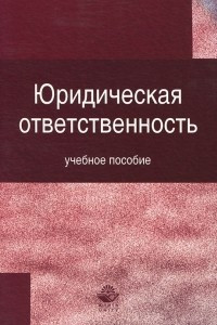 Книга Юридическая ответственность