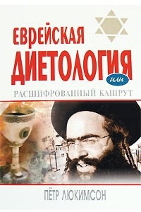 Книга Еврейская диетология, или Расшифрованный кашрут