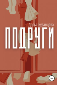 Книга Подруги