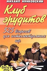 Книга Клуб эрудитов. 525 вопросов для интеллектуальных игр