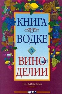 Книга Книга о водке и виноделии