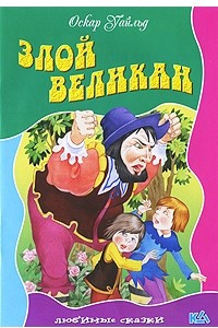 Книга Злой Великан