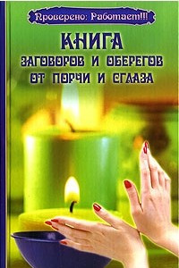 Книга Книга заговоров и оберегов от порчи и сглаза