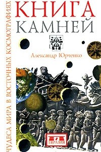 Книга Книга камней