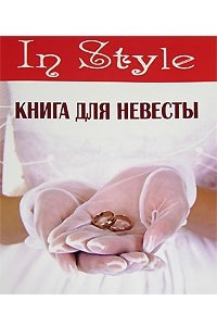 Книга Книга для невесты