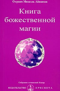 Книга Книга божественной магии