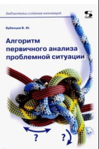 Книга Алгоритм первичного анализа проблемной ситуации