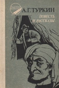 Книга Повесть и рассказы