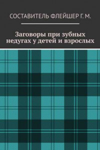 Книга Заговоры при зубных недугах у детей и взрослых