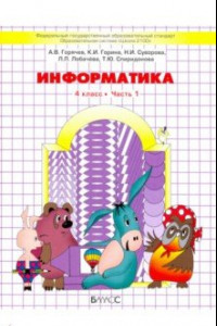 Книга Информатика. 4 класс. Учебник. Часть 1. ФГОС