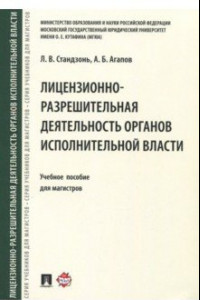 Книга Лицензионно-разрешительная деятельность органов исполнительной власти