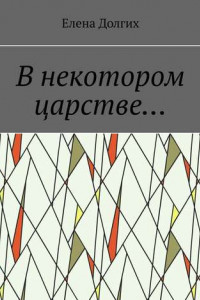 Книга В некотором царстве…