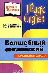 Книга Magic English. Волшебный английский. Книга для учителя начальной школы