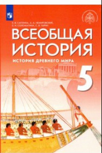 Книга Всеобщая история. 5 класс. История Древнего мира. Учебник. ФГОС