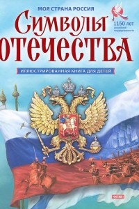 Книга Символы Отечества