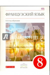 Книга Французский язык. 8 класс. 4-й год обучения. Учебник. Вертикаль. ФГОС