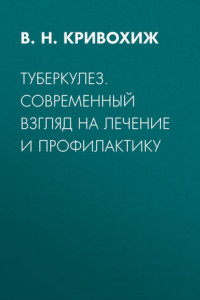 Книга Туберкулез. Современный взгляд на лечение и профилактику