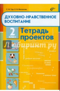 Книга Духовно-нравственное воспитание. Тетрадь проектов для 2 класса