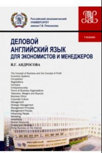 Книга Деловой английский язык для экономистов и менеджеров (бакалавриат и магистратура). Учебник