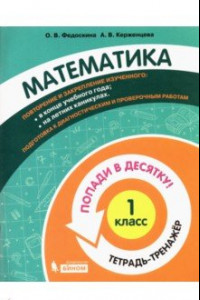 Книга Математика. 1 класс. Тетрадь-тренажер. Попади в десятку!