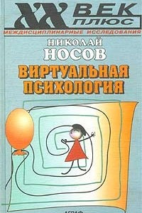 Книга Виртуальная психология