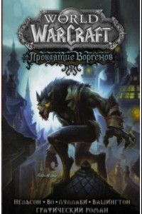 Книга World of Warcraft. Проклятие Воргенов