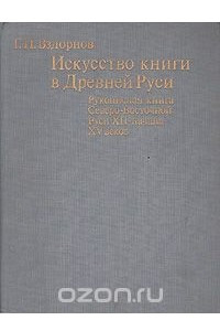 Книга Искусство книги в Древней Руси. Рукописная книга Северо-Восточной Руси XII-начала XV веков