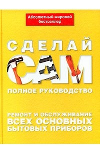 Книга Ремонт и обслуживание всех основных бытовых приборов