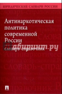 Книга Антинаркотическая политика современной России. Словарь-справочник