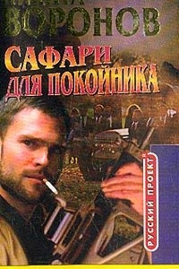 Книга Сафари для покойника