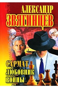 Книга Сармат. Любовник войны