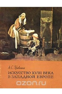 Книга Искусство ХVIII века в Западной Европе