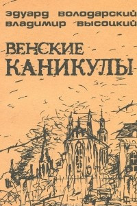 Книга Венские каникулы