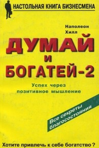 Книга Думай и богатей - 2. Успех через позитивное мышление.