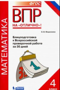 Книга Всероссийская проверочная работа. Математика. 4 класс. Блицподготовка за 30 дней. ФГОС