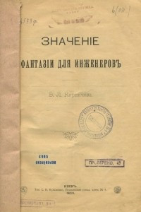 Книга Значение фантазии для инженеров