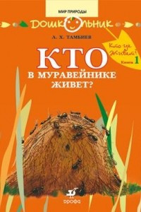 Книга Кто в муравейнике живет? Книга для чтения детям