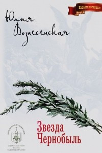 Книга Звезда Чернобыль