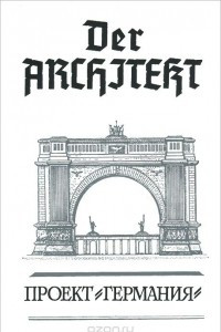 Книга Der Architekt. Проект 