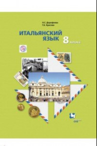 Книга Итальянский язык. 8 класс. Учебное пособие. ФГОС (+CDmp3)