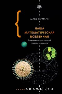 Книга Наша математическая вселенная. В поисках фундаментальной природы реальности