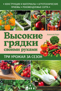 Книга Высокие грядки своими руками. Три урожая за сезон